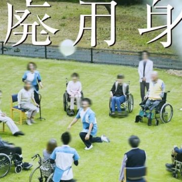 2328f787-a404-4736-b755-5a2bdb5f8123 Le film japonais controversé sur la gériatrie suscite le débat