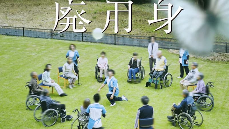 2328f787-a404-4736-b755-5a2bdb5f8123 Le film japonais controversé sur la gériatrie suscite le débat